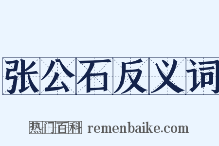 张公石反义词是什么意思的图片